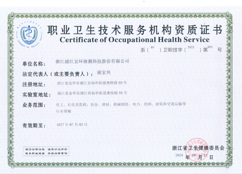 职业卫生资质证书